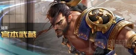 王者荣耀宫本武藏