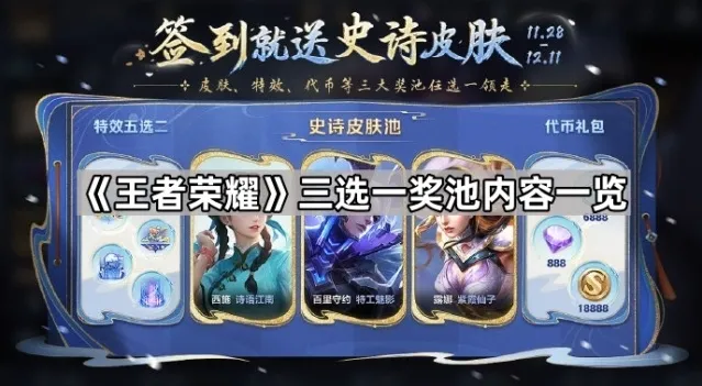 《王者荣耀》三选一奖池内容一览