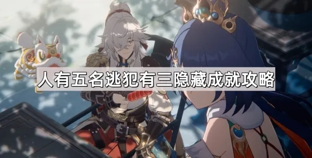 崩坏星穹铁道幽囚