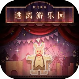 逃离游乐园手游2026-逃离游乐园官方最新版Android1.0.0