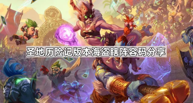 《炉石传说》最新圣地历险记版本海盗瞎阵容码分享