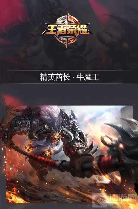王者荣耀牛魔