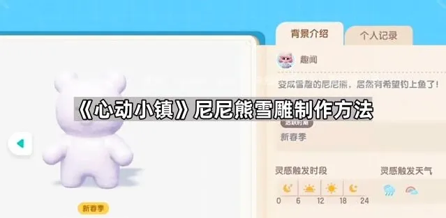 《心动小镇》尼尼熊雪雕制作方法