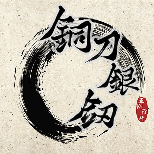 铜刀银剑手游2026-铜刀银剑官方最新版Androidv1.0