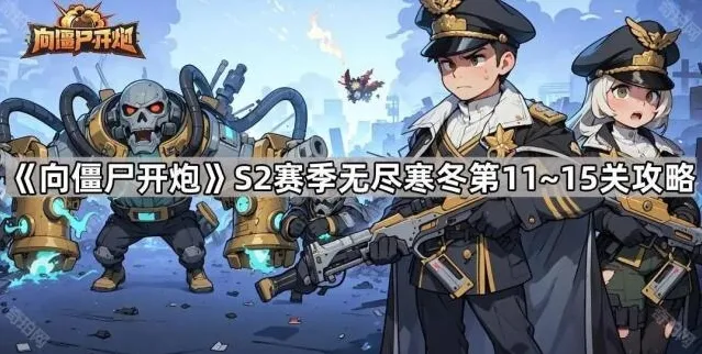 向僵尸开炮战力