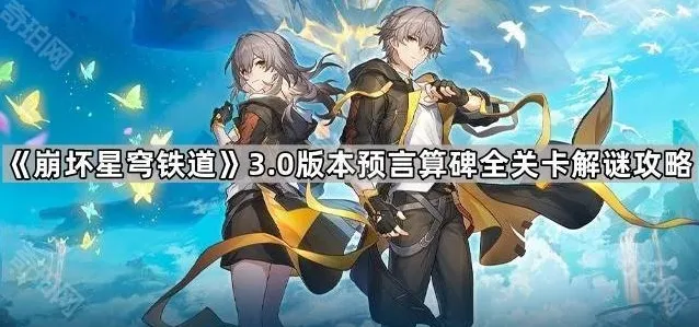 崩坏星穹铁道算碑