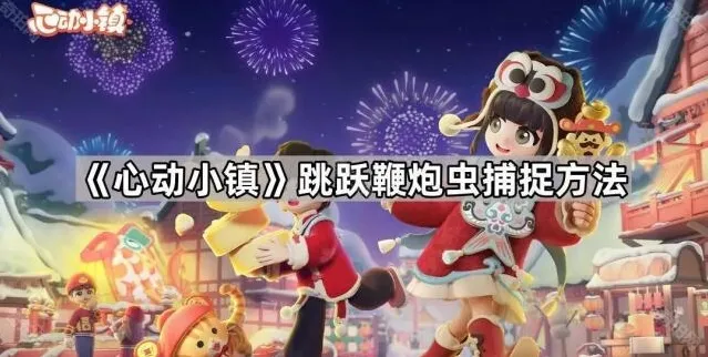《心动小镇》跳跃鞭炮虫捕捉方法
