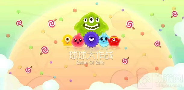 球球大作战吃掉