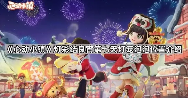 《心动小镇》灯彩结良宵第七天灯笼泡泡位置介绍