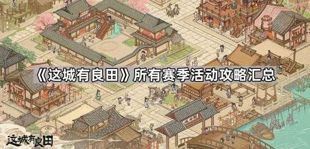 这城有良田活动