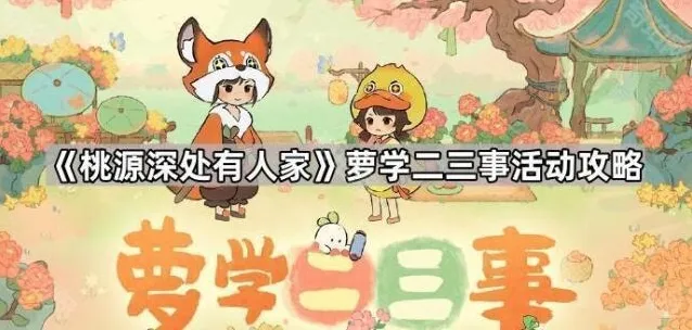 桃源深处有人家萝学币