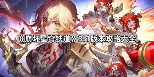 崩坏星穹铁道算碑