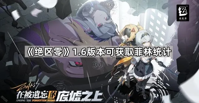 《绝区零》1.6版本可获取菲林统计
