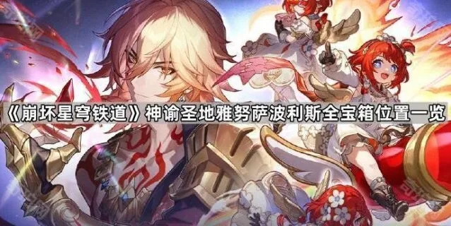 崩坏星穹铁道宝箱