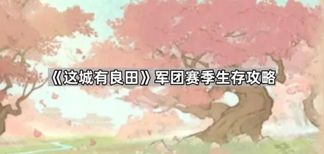 这城有良田精铁