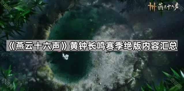 燕云十六声主要是