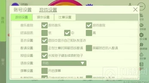 球球大作战自由模式房间语音关闭图文操作指南