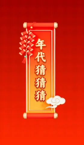 年代猜猜猜答题