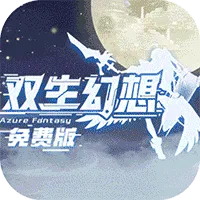 双生幻想官方最新版-6.6.118
