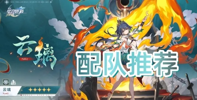 崩坏星穹铁道号位