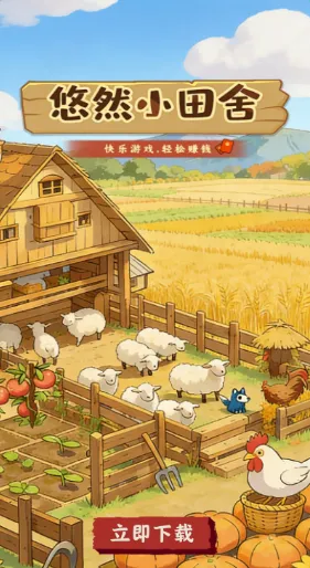 悠然小田舍奖励