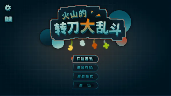 火山的转刀大乱斗转刀