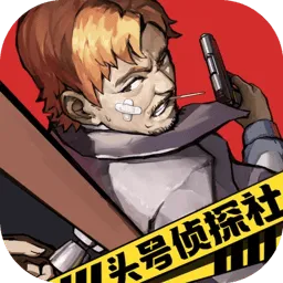 头号侦探社手游2026-头号侦探社官方最新版PPC1.3.16