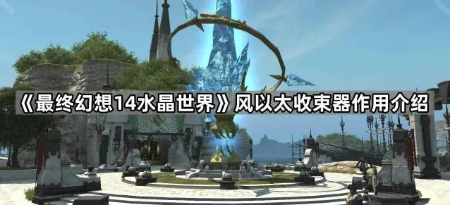 最终幻想14水晶世界收束