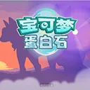 宝可梦蛋白石手游2026-宝可梦蛋白石官方最新版Android  1.2