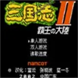 三国志2霸王的大陆手游2026-三国志2霸王的大陆霸王的大陆Android  1.0