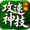 冰魅攻速神技手游2026-冰魅攻速神技官方最新版Androidv4.8.0