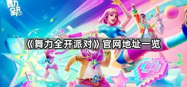 舞力全开派对舞力全开