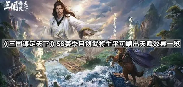 《三国谋定天下》S8赛季自创武将生平可刷出天赋效果一览