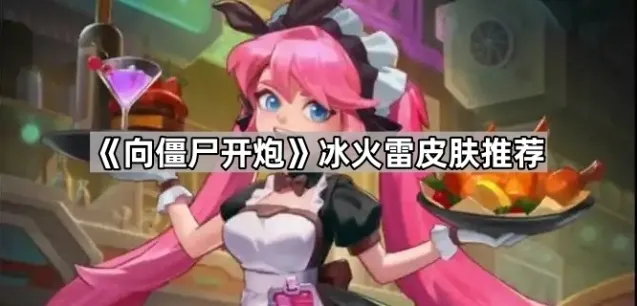 向僵尸开炮火皮