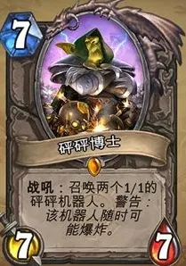 炉石传说砰砰博士卡牌介绍 最强力橙卡砰砰