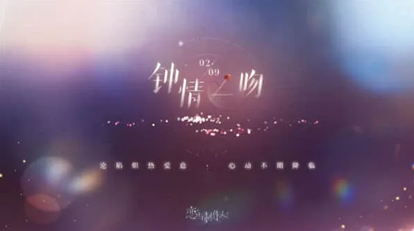 恋与制作人情人节活动