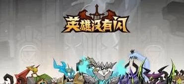 英雄没有闪兑换码