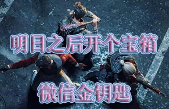 明日之后答案是什么