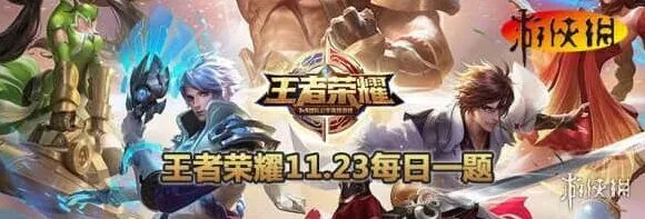 王者荣耀每日一题