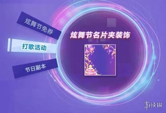 QQ炫舞手游炫舞节专属名片装饰怎么获得 炫舞节时间