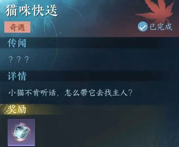 逆水寒猫咪快送奇遇完整攻略