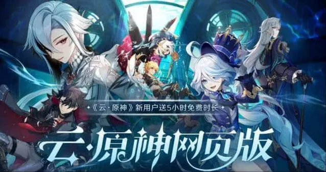 《原神》云原神网页版入口地址攻略分享