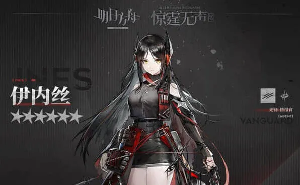 明日方舟伊内丝