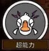 鹅鸭杀超能力玩法研究