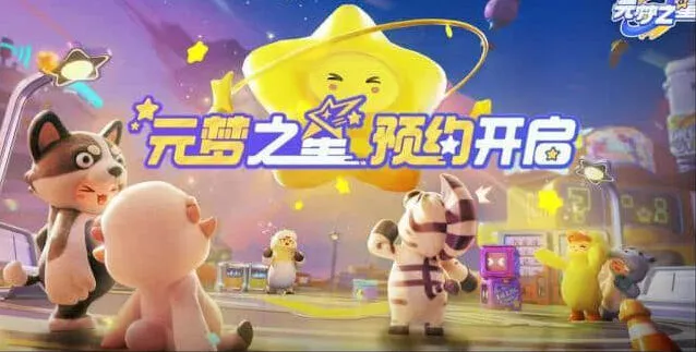 《元梦之星》预约方法全方位指南