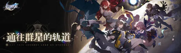 崩坏星穹铁道司辰