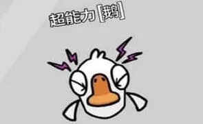 鹅鸭杀超能力