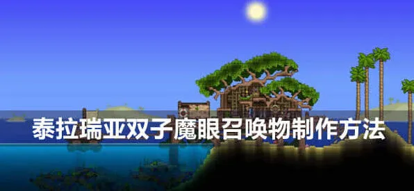 泰拉瑞亚双子魔眼