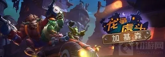 炉石传说加基森