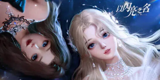 以闪亮之名之名